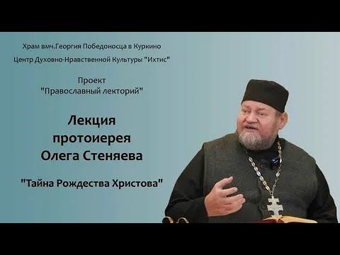 ТАЙНА РОЖДЕСТВА ХРИСТОВА. Протоиерей Олег Стеняев