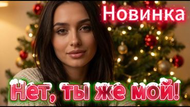 ❄️ Новинка - Нет, ты же мой! #музыка #новогодниепесни #зимниепесни