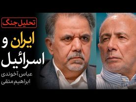 گفتگوی عباس آخوندی و ابراهیم متقی | تحلیل جنگ ایران و اسرائیل