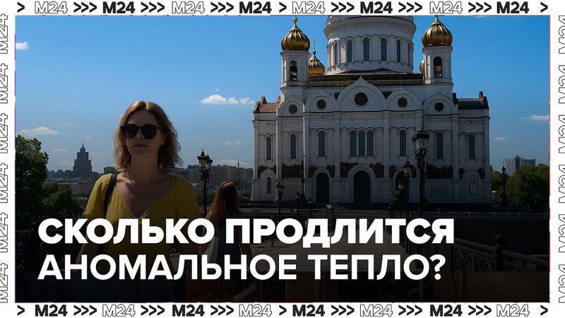 Жара в Москве: до +29° и субтропические ночи — сколько продлится аномальное тепло?