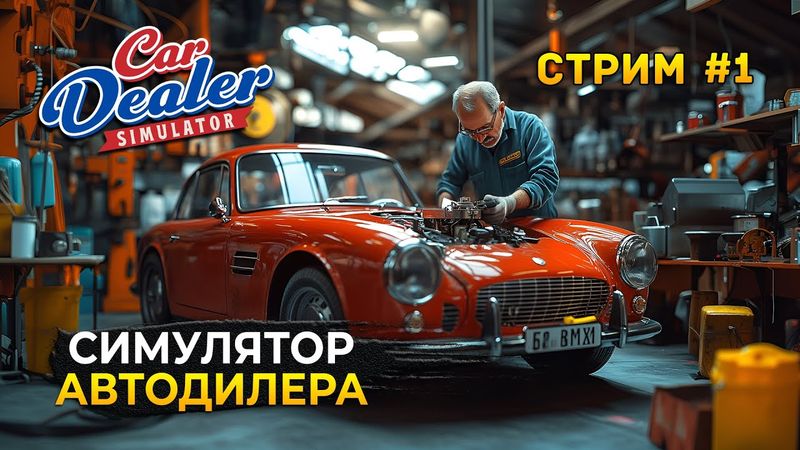 Стрим Car Dealer Simulator #1 - Симулятор Автодилера. Ремонт и Продажа (Первый Взгляд)