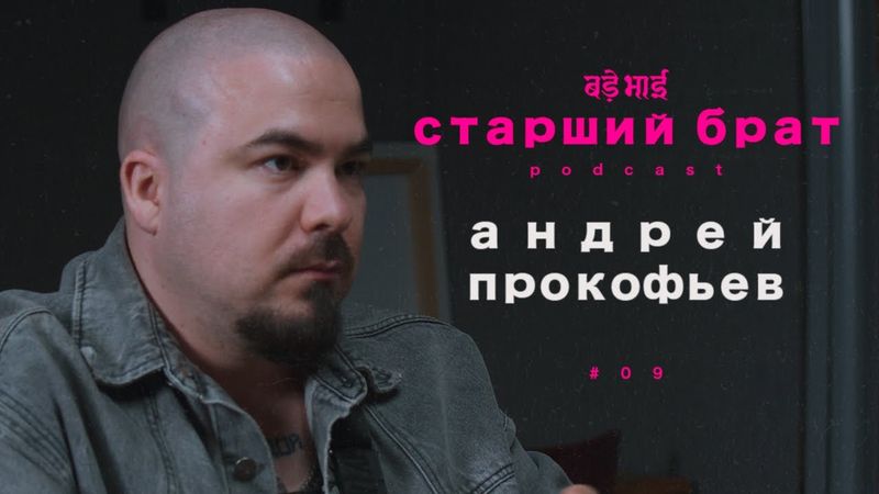 ожидание и смерть | андрей прокофьев| старший брат №9