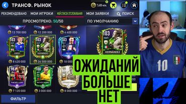 Итоги scream team // Обвал рынка // Анонс прокачки состава в FIFA Mobile