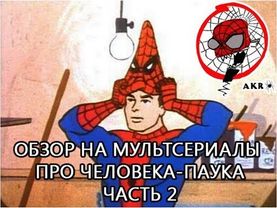 AKR - Обзор на м/c про Человека-паука часть 2