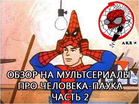 AKR - Обзор на м/c про Человека-паука часть 2