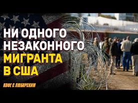 В США не впустили ни одного незаконного мигранта в мае | Обама критикует Трампа: "Угроза автократии"