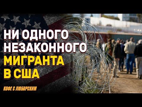 В США не впустили ни одного незаконного мигранта в мае | Обама критикует Трампа: "Угроза автократии"