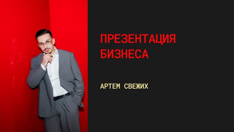 Презентация бизнеса | Артём Свежих