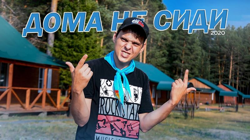 Артём Новопашин - Дома не сиди [Cover] Гурино 2020.