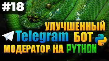 #18. Улучшенный Бот модератор для телеграм чатов на Python | Aiogram
