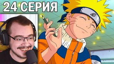 Наруто / Naruto | 24 серия | Реакция на аниме