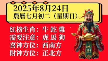 明日小運播報～2025年8月24日（星期日）農曆七月初二
