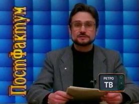 #01 Ретро ТВ, Программа "Постфактум", Обнинск, 1994 год