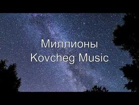 Миллионы Ковчег