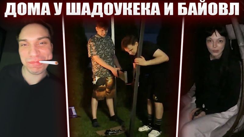 ГЛЕБ В ГОСТЯХ У ШАДОУКЕКА и БАЙОВЛ | Sasavot