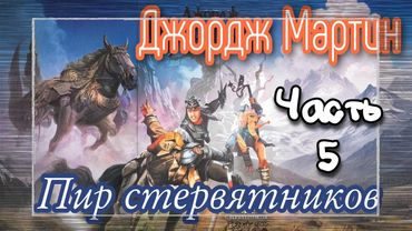 Мартин Джордж - Песнь льда и пламени 04 (Пир стервятников) Часть 5