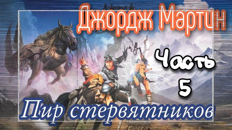 Мартин Джордж - Песнь льда и пламени 04 (Пир стервятников) Часть 5