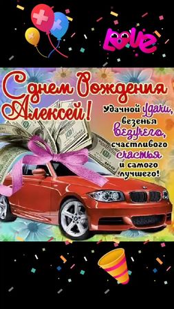 С ДНЁМ РОЖДЕНИЯ Алексея!
