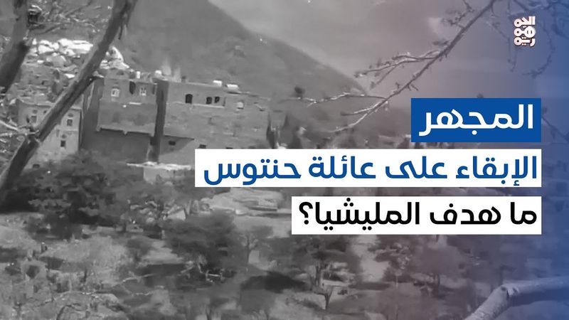 هشام المسوري يكشف أسرار الاقتحام: المليشيا طلبت من كل الأسر المغادرة باستثناء عائلة حنتوس | المجهر