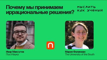 Когнитивные искажения в цифровую эпоху — Ивар ft. Мария Фаликман | Мыслить как ученый