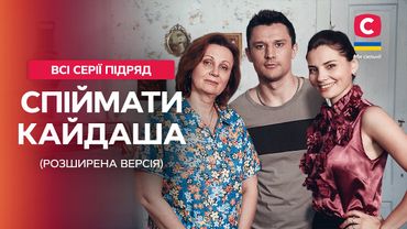 НАЙКРАЩИЙ СЕРІАЛ СУЧАСНОСТІ. Спіймати Кайдаша: усі серії | РОЗШИРЕНА ВЕРСІЯ | УКРАЇНСЬКИЙ СЕРІАЛ