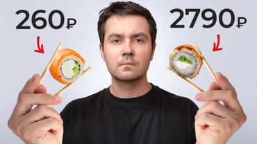 Стоит ли покупать дорогие РОЛЛЫ?