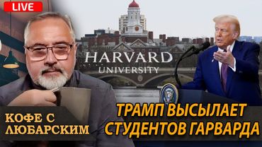 Трамп перекрыл кислород иностранным студентам | Путин готовит летнее наступление
