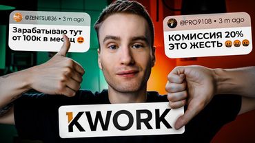 Все плюсы и минусы биржи фриланса KWORK (Мой опыт за 4 года работы)