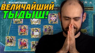 Забираем Величайшего капитана в FC Mobile!