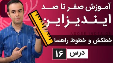 آموزش ایندیزاین از صفر تا صد [درس 16] - خطکش و خطوط راهنما