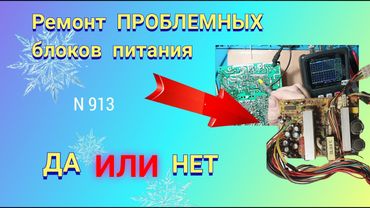 Ремонт ПРОБЛЕМНЫХ блоков питания. Да или нет.
