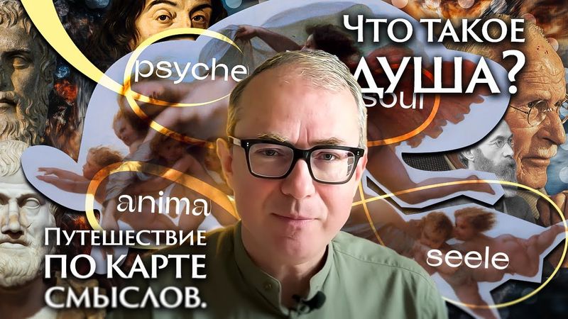 ЧТО ТАКОЕ ДУША? ПУТЕШЕСТВИЕ ПО КАРТЕ СМЫСЛОВ