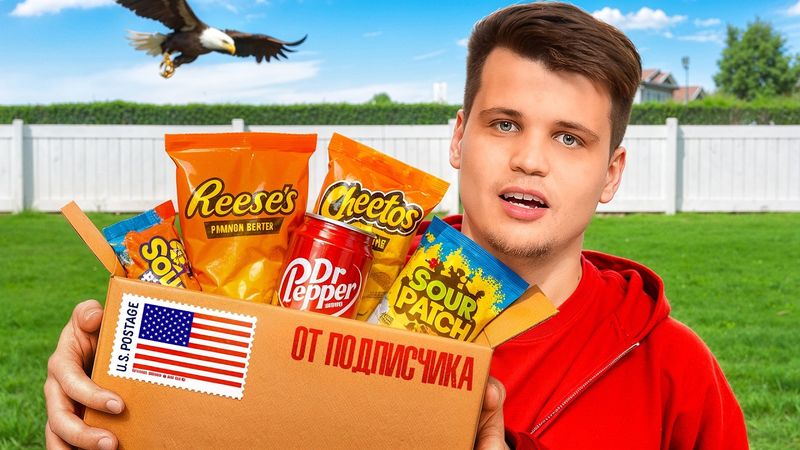 Мистери Бокс с ЕДОЙ ИЗ США от Подписчика!