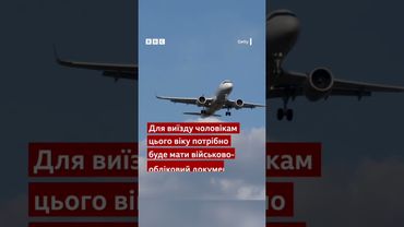 Чому влада дозволила 18-22 річним чоловікам виїзд за кордон? #shorts #новини #війна #кордон