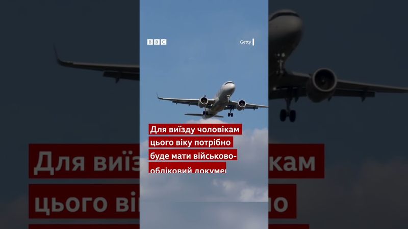 Чому влада дозволила 18-22 річним чоловікам виїзд за кордон? #shorts #новини #війна #кордон