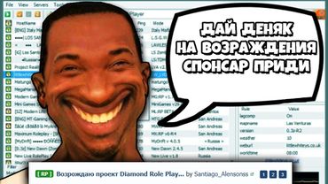 УГАРНЫЕ ВОЗРОЖДАТЕЛИ СТАРЫХ SAMP СЕРВЕРОВ