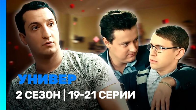 УНИВЕР. НОВАЯ ОБЩАГА: 2 сезон | 19-21 серии @TNT_serials