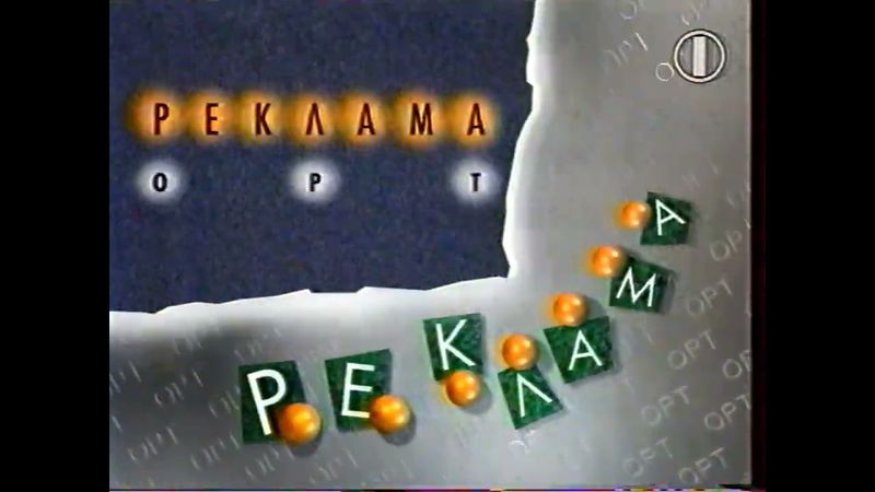 Заставки рекламы (ОРТ, 01.08.-30.09.1995)