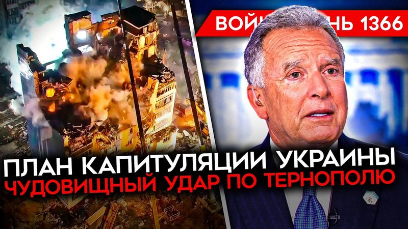 ДЕНЬ 1366. БЕЗУМНЫЙ ПЛАН США/ ВСУ ОСТАВИЛИ КУРЩИНУ БЕЗ СВЕТА/ БРИТАНИЯ УГРОЖАЕТ КРЕМЛЮ