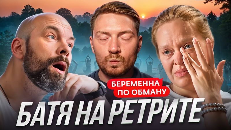 Беременна по обману - Батя на ретрите