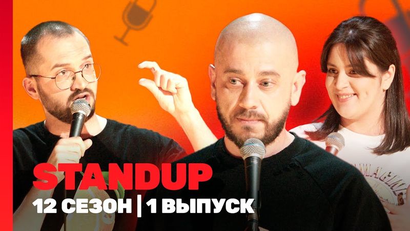 STAND UP: 12 сезон | 1 выпуск @TNT_shows