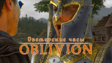 (Генеральские котлы) - Но это TES Oblivion.