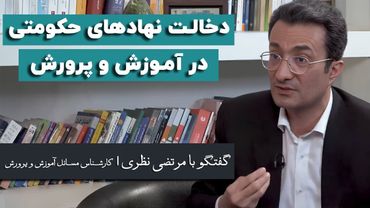 مرتضی نظری: دخالت نهادهای حکومتی در آموزش و پرورش