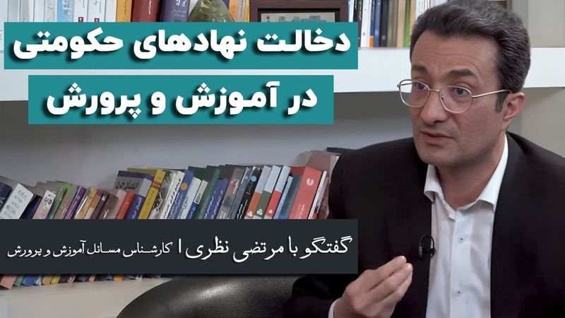 مرتضی نظری: دخالت نهادهای حکومتی در آموزش و پرورش