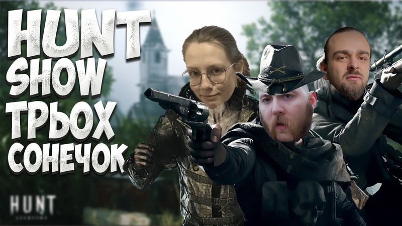 ГРАЄМО HUNT: SHOWDOWN З ІРОЮ ТА ВЛАДОМ | Запис стріму від 20.12