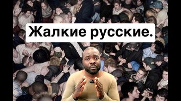 Почему вы такие жалкие ?