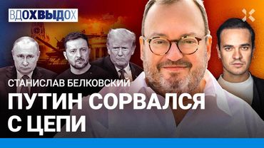 БЕЛКОВСКИЙ: Решающий удар Путина. Лекарство от смерти. Трамп устал от Украины. Деньги на войну