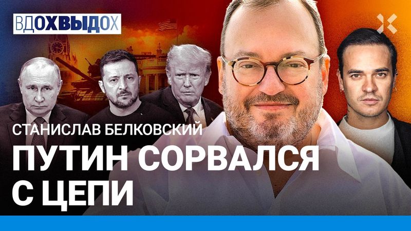 БЕЛКОВСКИЙ: Решающий удар Путина. Лекарство от смерти. Трамп устал от Украины. Деньги на войну