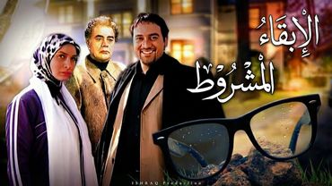 الفيلم الإيراني ( الإبقاء المشروط ) - مدبلج للعربية