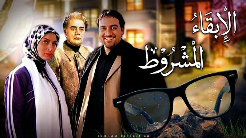 الفيلم الإيراني ( الإبقاء المشروط ) - مدبلج للعربية